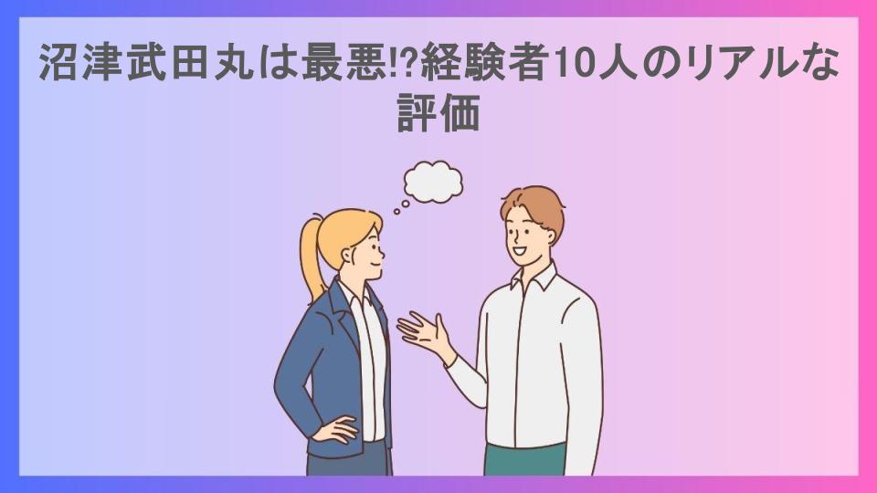 沼津武田丸は最悪!?経験者10人のリアルな評価